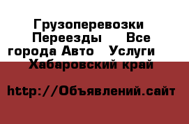 Грузоперевозки. Переезды.  - Все города Авто » Услуги   . Хабаровский край